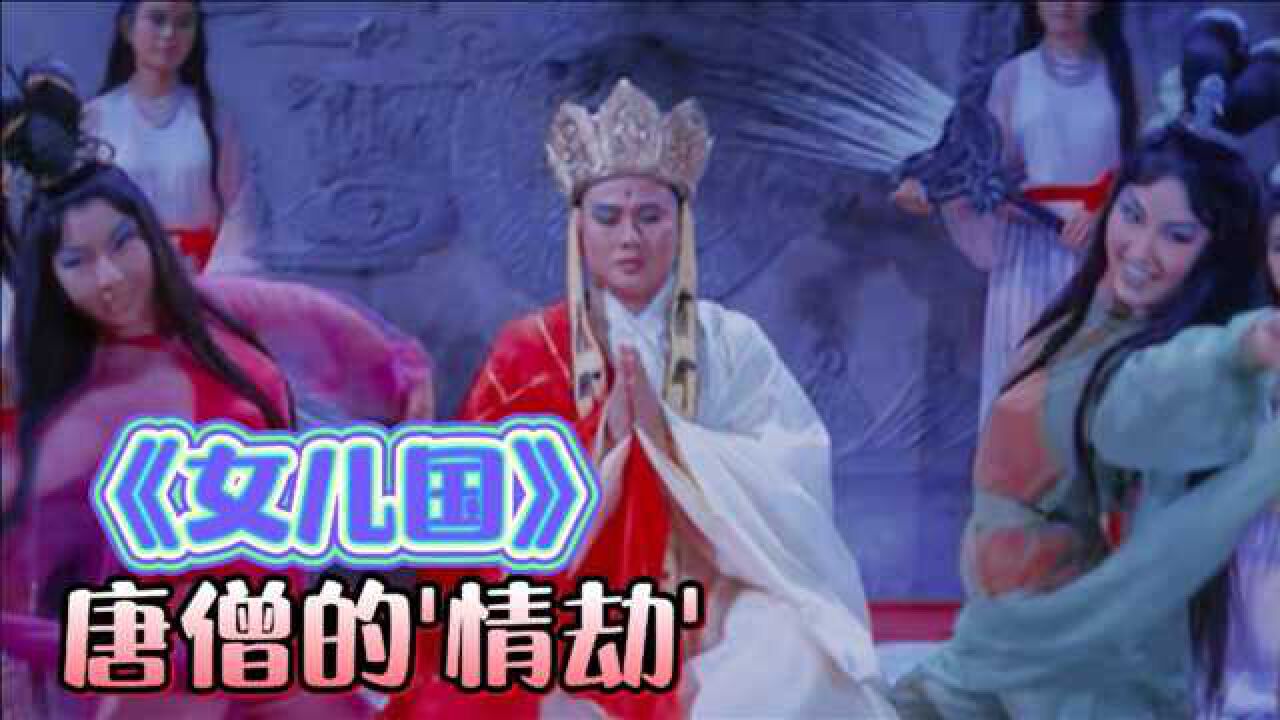 68年的西游记唐僧历劫女儿国奇幻搞笑电影女儿国