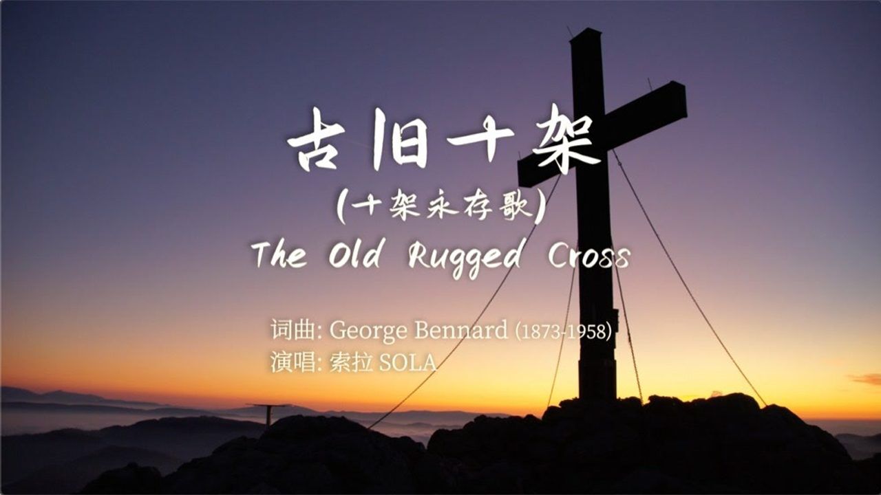 《古旧十架》(十架永存歌)