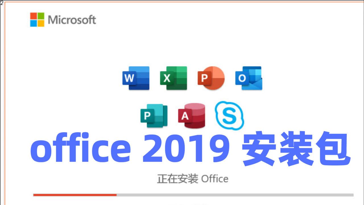 office2019下载Office2019专业增强版简体中文正式版_腾讯视频
