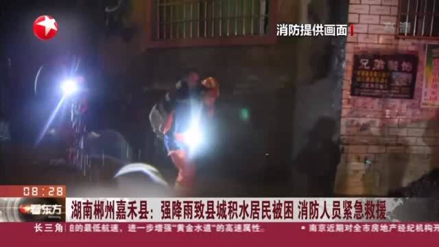 湖南郴州嘉禾县:强降雨致县城积水居民被困 消防人员紧急救援