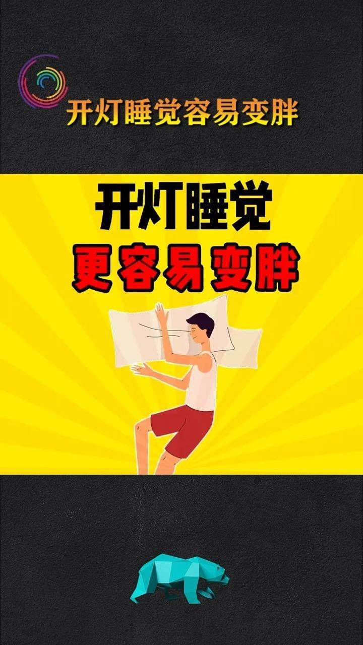 关灯睡觉是有原因的