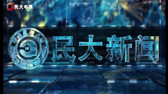 贵州民族大学电视台第60期民大新闻