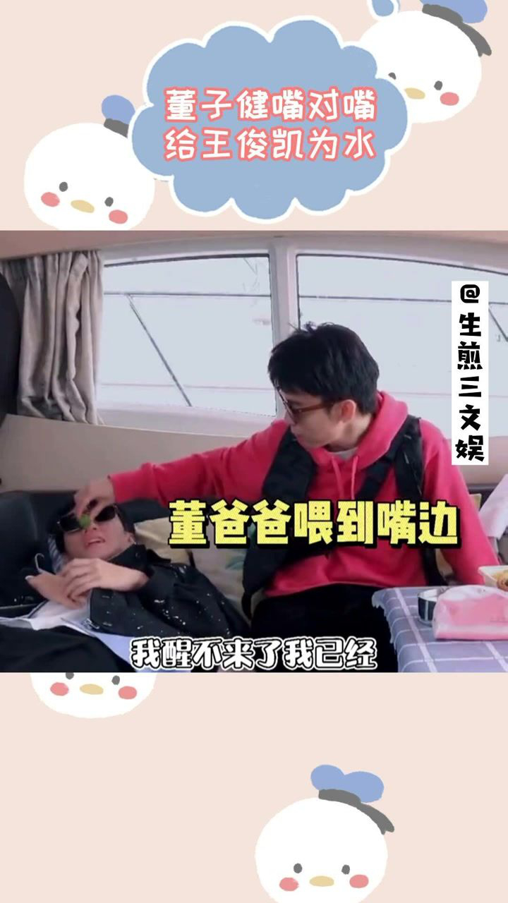 董子健要嘴对嘴给王俊凯喂水结了婚的男人这么大胆刘昊然孙怡姐你看这