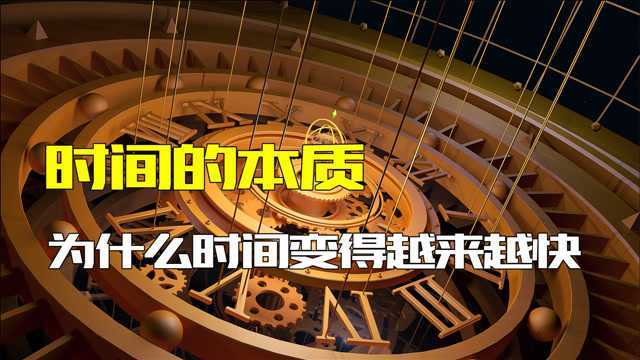 时间的本质是什么?为什么年龄越大时间过的越快,如何自己的掌控时间,让自己的时间过的不那么快.