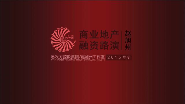 恩次方商管总裁赵旭州融资路演山东淄博博山姚家峪生态养老项目