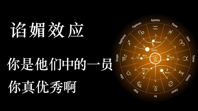 【心理学】【谄媚效应】能体现你优秀的东西,你愿意相信吗?