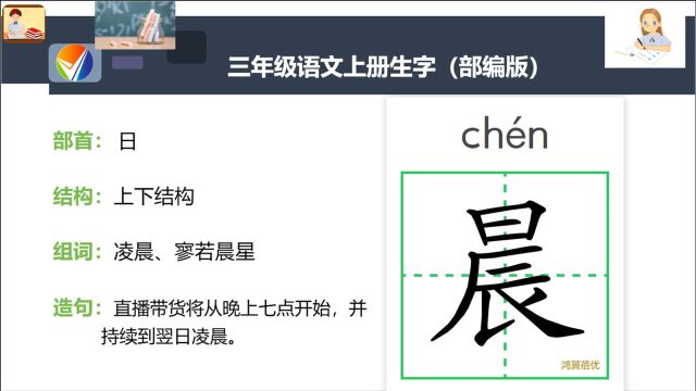 三年级语文上册课文生字“晨”