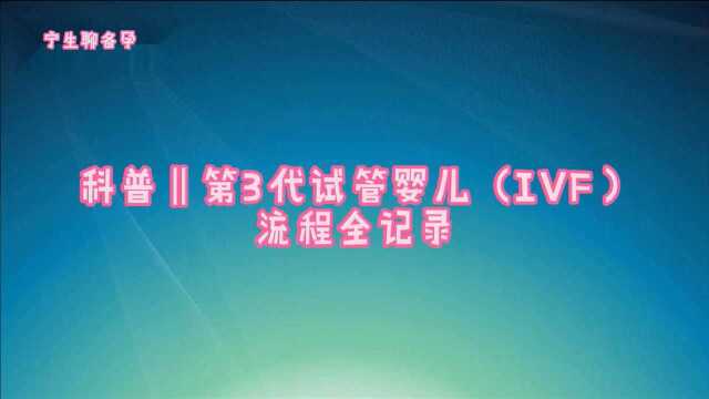 科普‖第3代试管婴儿(IVF) 流程全记录