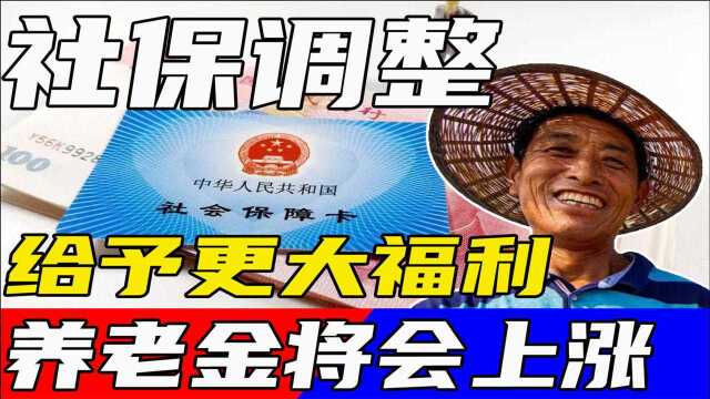 社保又迎来了调整,给予民众更大福利