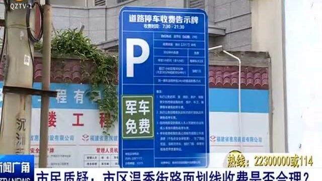 市民质疑:市区温秀街路面划线收费是否合理?