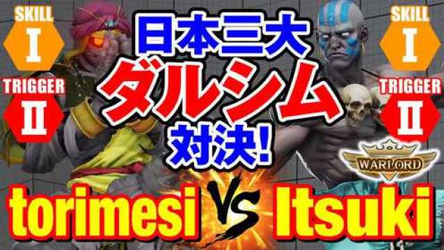 街霸 5:Torimesi(达尔西姆)VS Itsuki(达尔西姆)