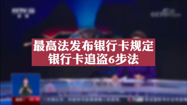 最高法发布银行卡规定 银行卡追盗6步法