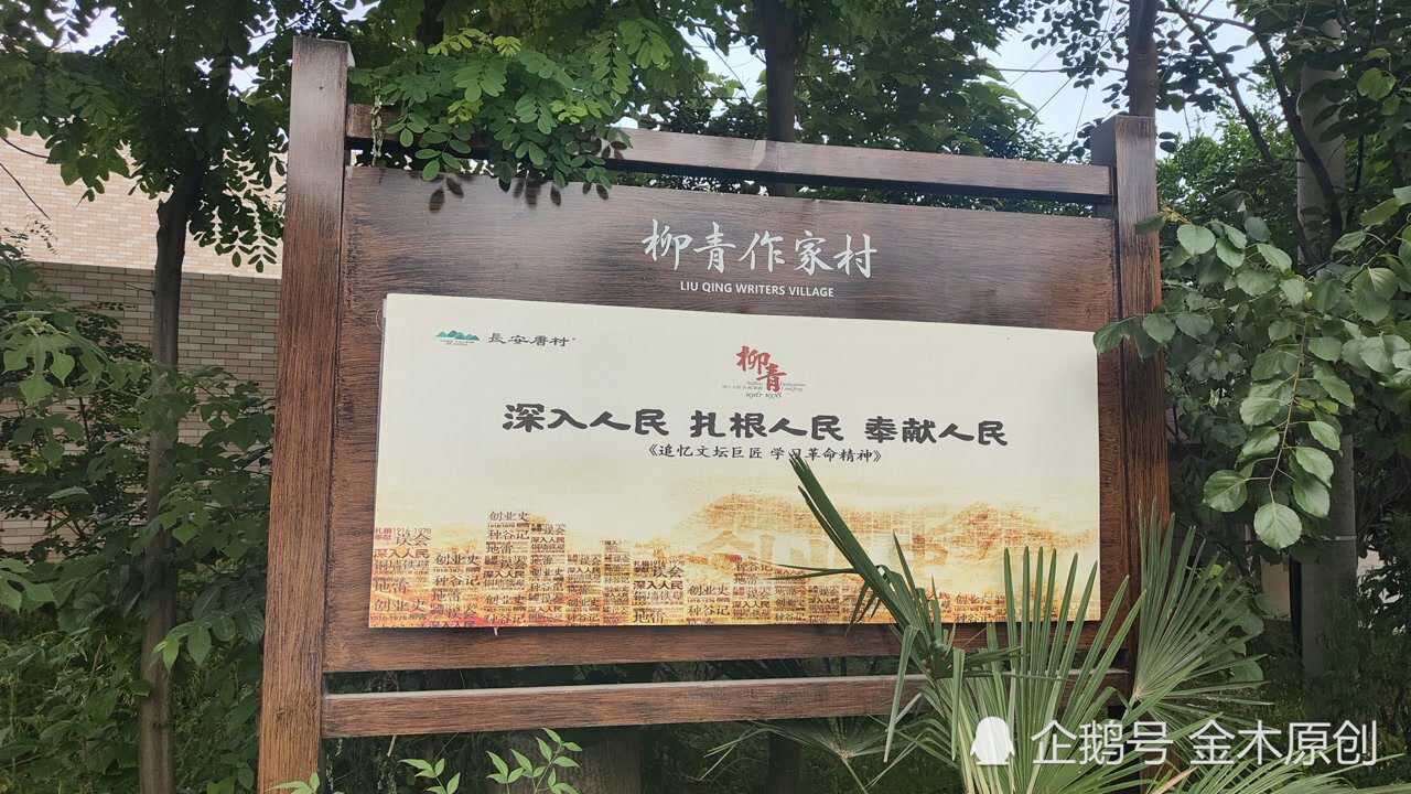 长安县皇甫村就是在这里著名作家柳青呆了14年写出了名著创业史