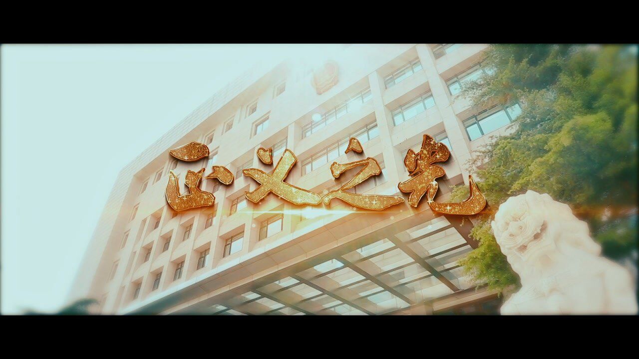 北京市丰台区人民法院微电影正义之光