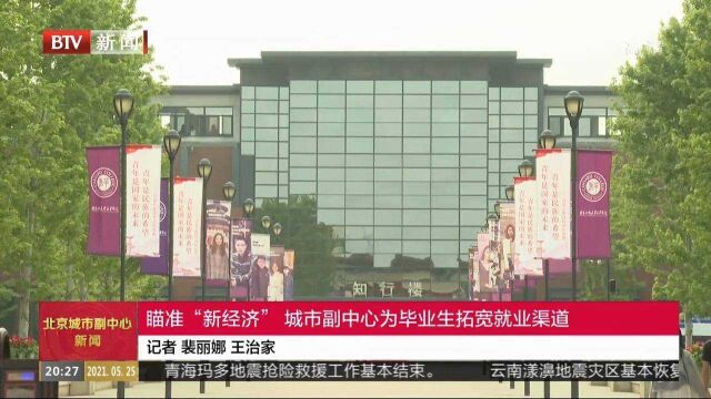 瞄准“新经济”城市副中心为毕业生拓展就业渠道