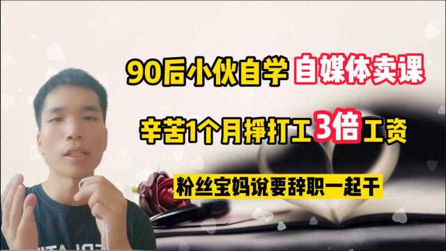 90后小伙自媒体卖课,1个月挣打工3倍工资,粉丝宝妈说辞职一起干