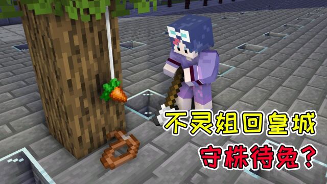 MC剑与魔法138:不灵姐回皇城守株待兔?院长的魔法阵初具雏形!