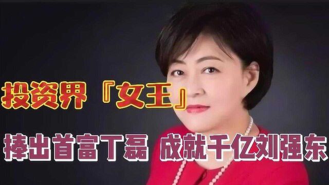 徐新:投资界“女王”,捧出中国首富丁磊,成就千亿身价刘强东!