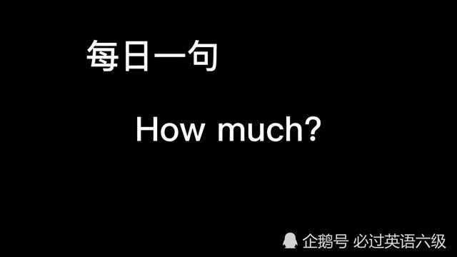 79.每日一句How much?多少?