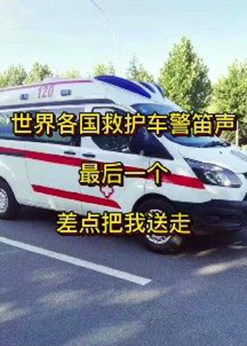 各国救护车警笛声