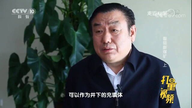 煤炭开采过程中产生的固体废物煤矸石,如何将它变废为宝?