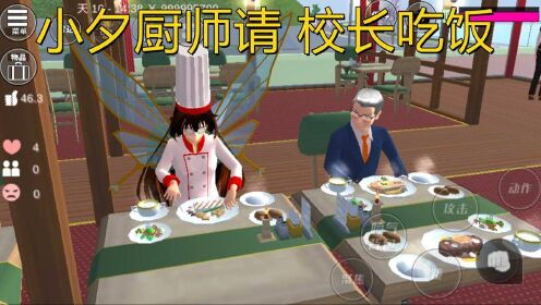 樱花校园模拟器：小夕厨师邀请校长去和牛餐厅品尝厨艺？真好吃啊