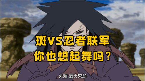 斑vs忍者联军!传说中的忍者宇智波斑,神仙打架,燃起来了.