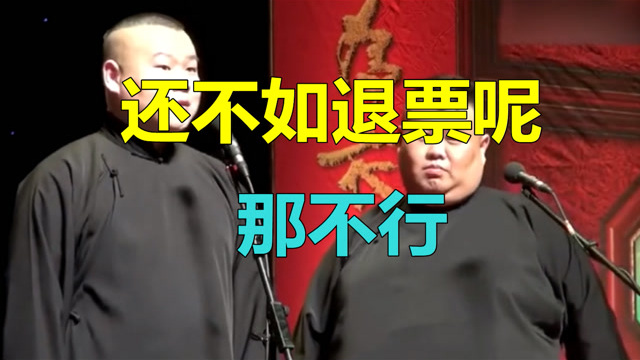 德云社相声孙越还不如退票呢小岳岳那不行