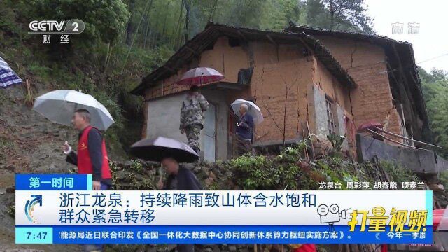 浙江龙泉:持续降雨致山体含水饱和,群众紧急转移