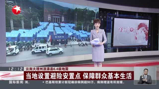 云南大理州漾濞县6.4级地震:当地设置避险安置点 保障群众基本生活