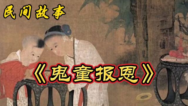 民间故事:鬼童报恩