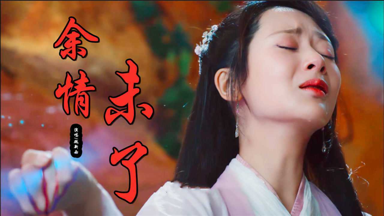 魏新雨好听的古风音乐《余情未了》让人陶醉梦回年少