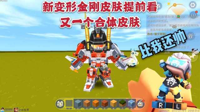 迷你世界新合体变形金刚皮肤大无畏即将登场小伙伴们想获取吗