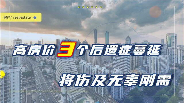 比高房价本身更可怕的是,高房价3个后遗症蔓延,将伤及无辜刚需