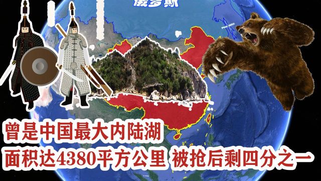 面积达4380平方公里,曾是中国最大内陆湖,被抢占后只剩四分之一