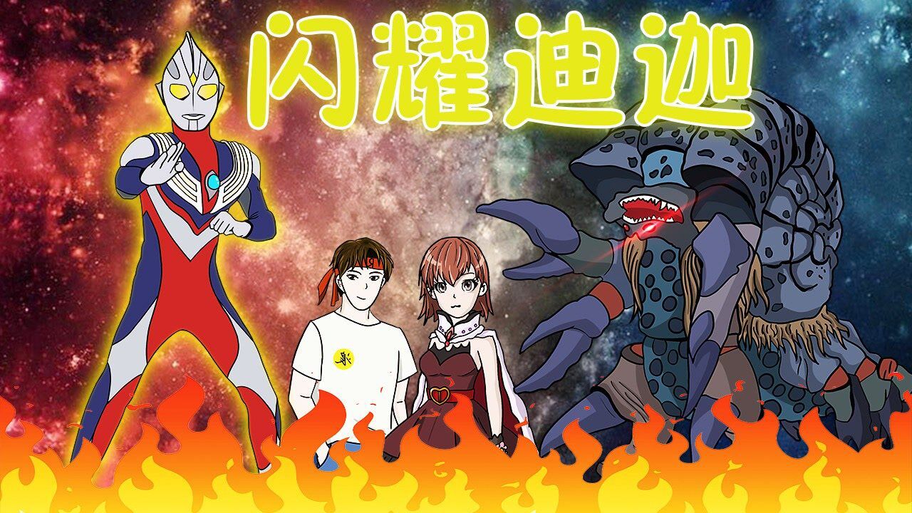 二浪来也动漫短剧_邪神加坦杰厄的进攻，强力迪迦奥特曼都难以抵挡，闪耀迪迦来了_高清1080P在线观看平台_腾讯视频