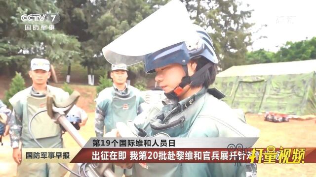 出征在即!我第20批赴黎维和官兵展开针对性训练