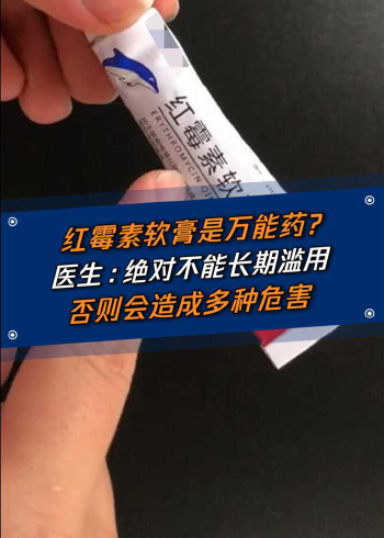 醫生提醒紅黴素軟膏絕對不能長期使用,否則會造成多種危害!