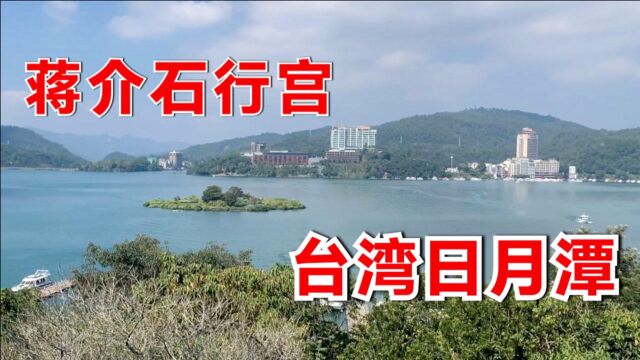 小学课本中台湾日月潭,是何风水宝地?能让蒋介石把行宫设在湖边