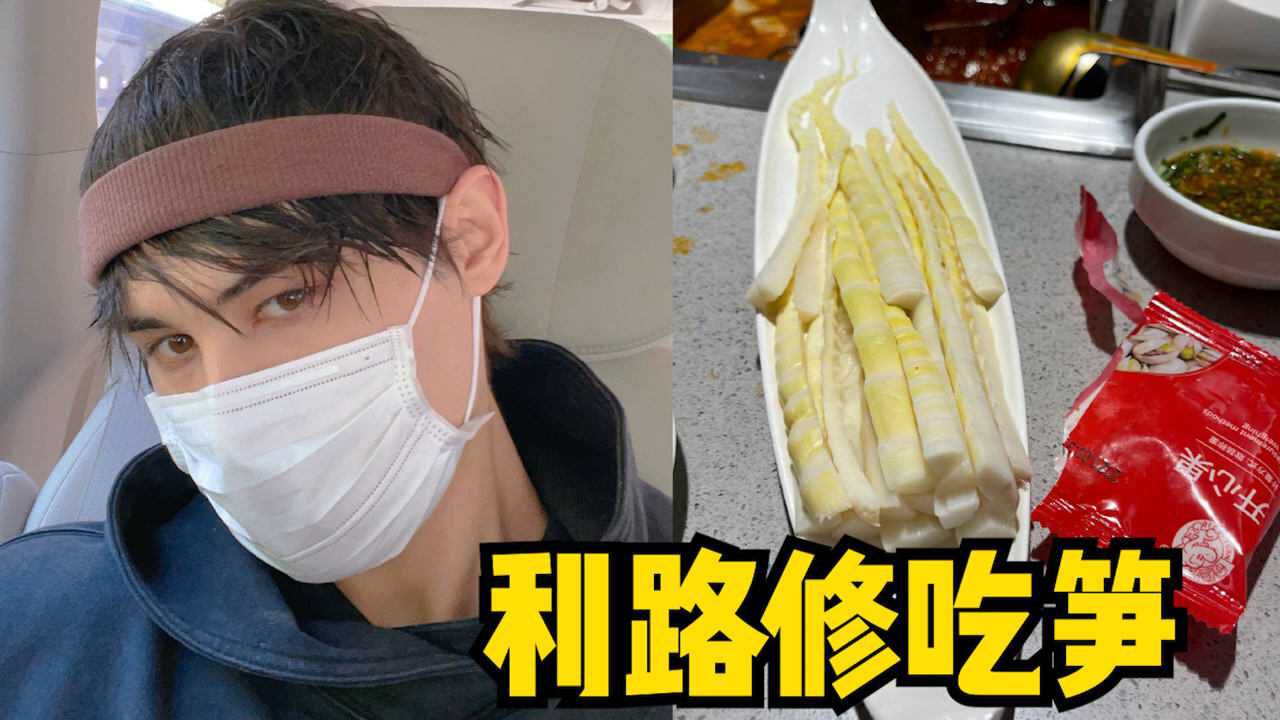 夺笋呐利路修晒周末吃笋照笋丝们不愿再笑我的爱豆在发光第二期