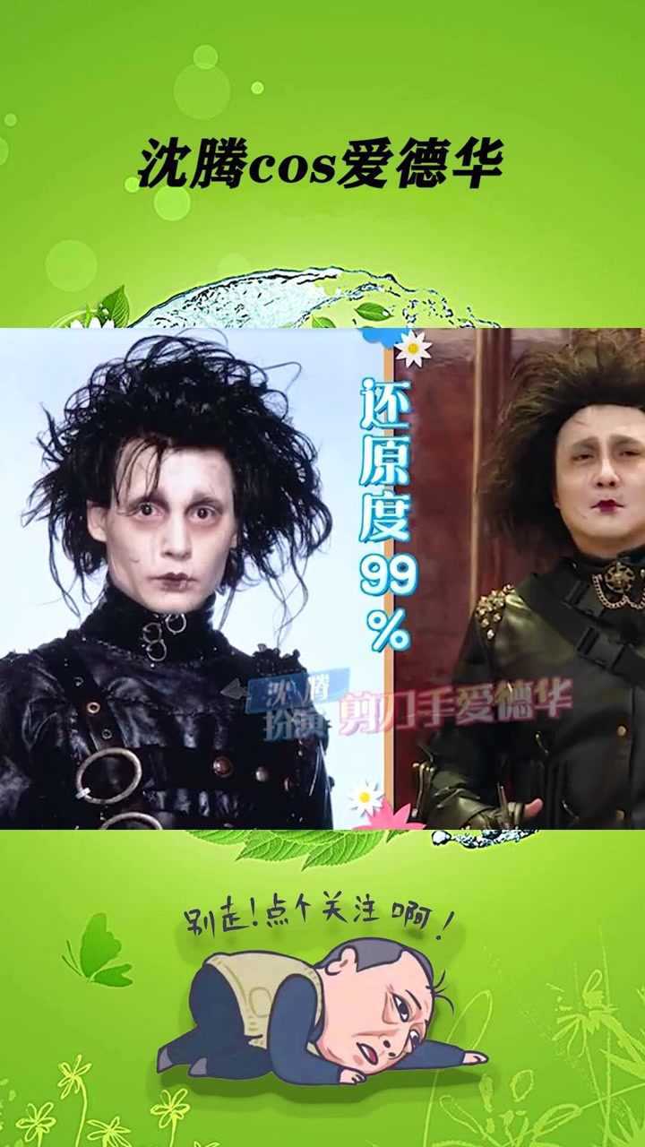 沈腾cos剪刀手爱德华,这也太像了吧!