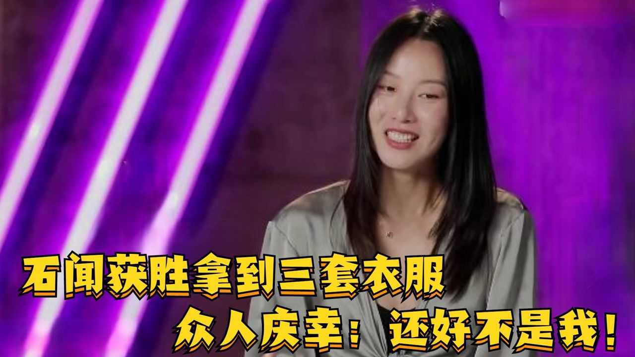 天使之路高光时刻_石闻获胜拿到三套衣服,众人庆幸:还好不是我!_高清1080P在线观看平台_腾讯视频