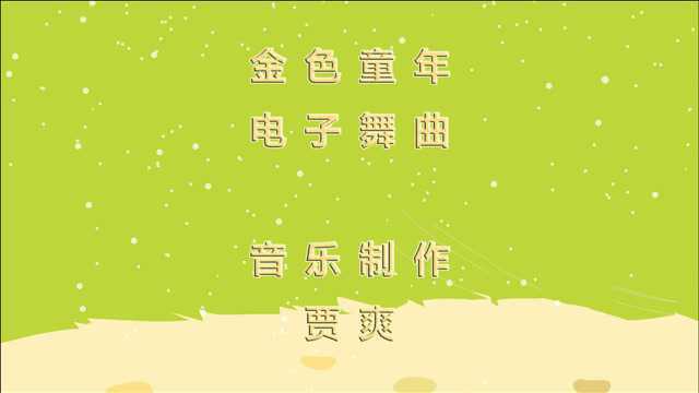 贾爽:电子舞曲《金色童年》