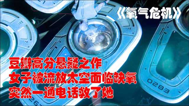 豆瓣高分悬疑之作,女子被流放太空氧气越来越少,突然一通电话救了她