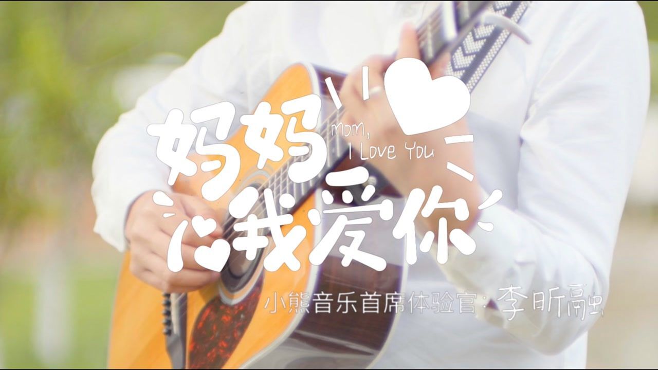 《妈妈我爱你》MV上线啦！！这个六一送给全国的小朋友和妈妈们！！_高清