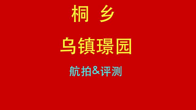 30乌镇璟园航拍&测评,旅游地产值得TZ么?