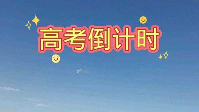 高考倒计时