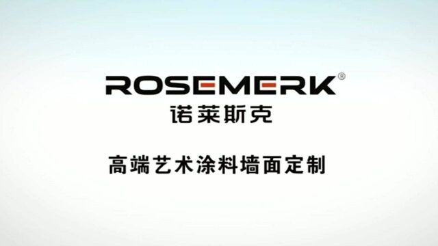 诺莱斯克ROSEMERK艺术漆博洛尼工艺暮光沙色效果展示