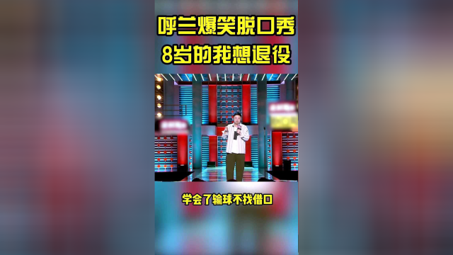 脱口秀段子完整台词_呼兰脱口秀段子完整台词_小学生脱口秀段子台词