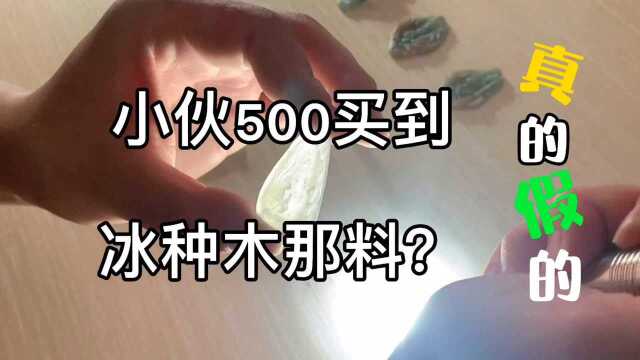 又一位粉丝预算500,买到了什么样的翡翠呢?视频后面有彩蛋哟!